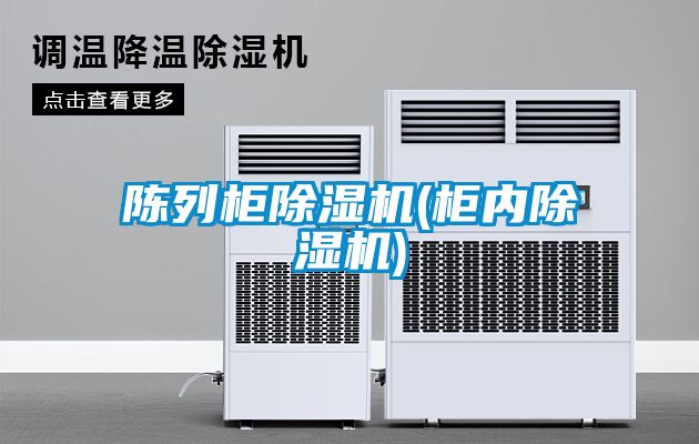 国产精品探花在线观看 陈列柜除湿机(柜内除湿机)