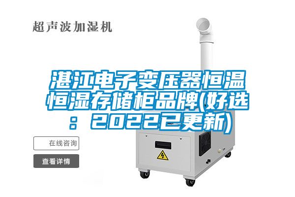 国产精品三级在线观看 湛江电子变压器恒温恒湿存储柜品牌(好选：2022已更新)