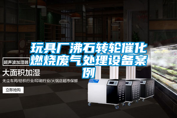 国产精品三级在线观看 玩具厂沸石转轮催化燃烧废气处理设备案例