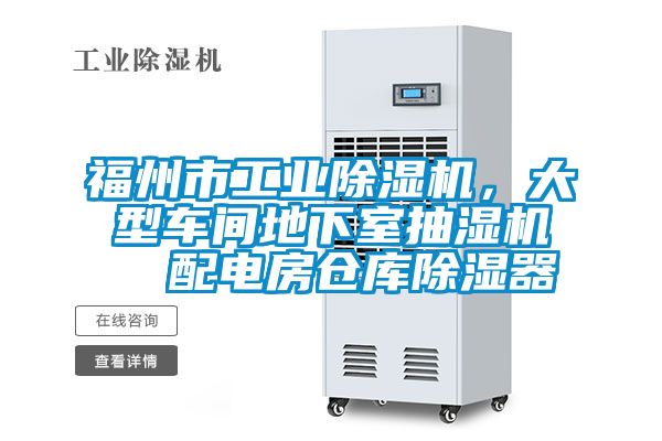 国产精品三级在线观看 福州市工业除湿机，大型车间地下室抽湿机  配电房仓库除湿器