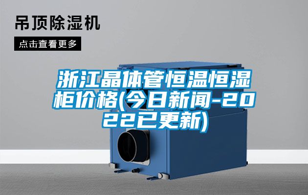 国产精品欧美激情视频 浙江晶体管恒温恒湿柜价格(今日新闻-2022已更新)