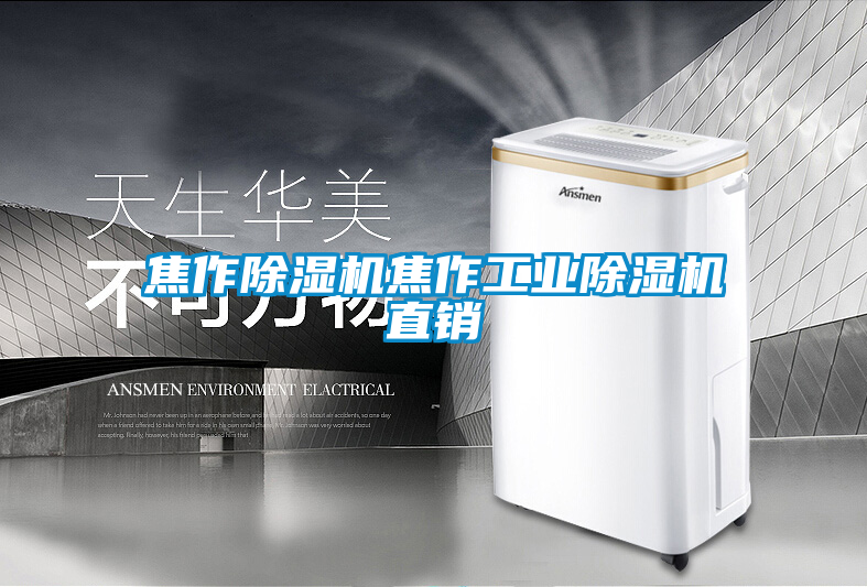 国产精品三级在线观看 焦作除湿机焦作工业除湿机直销