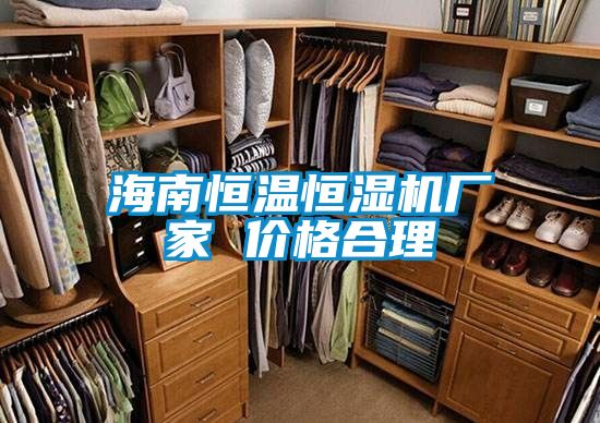 国产精品探花在线观看 海南恒温恒湿机厂家 价格合理