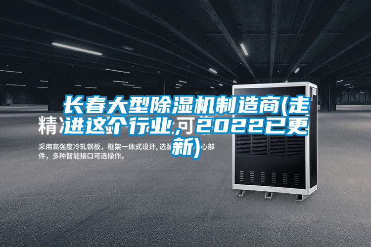 国产精品探花在线观看 长春大型除湿机制造商(走进这个行业，2022已更新)
