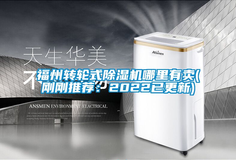 国产精品探花在线观看 福州转轮式除湿机哪里有卖(刚刚推荐：2022已更新)