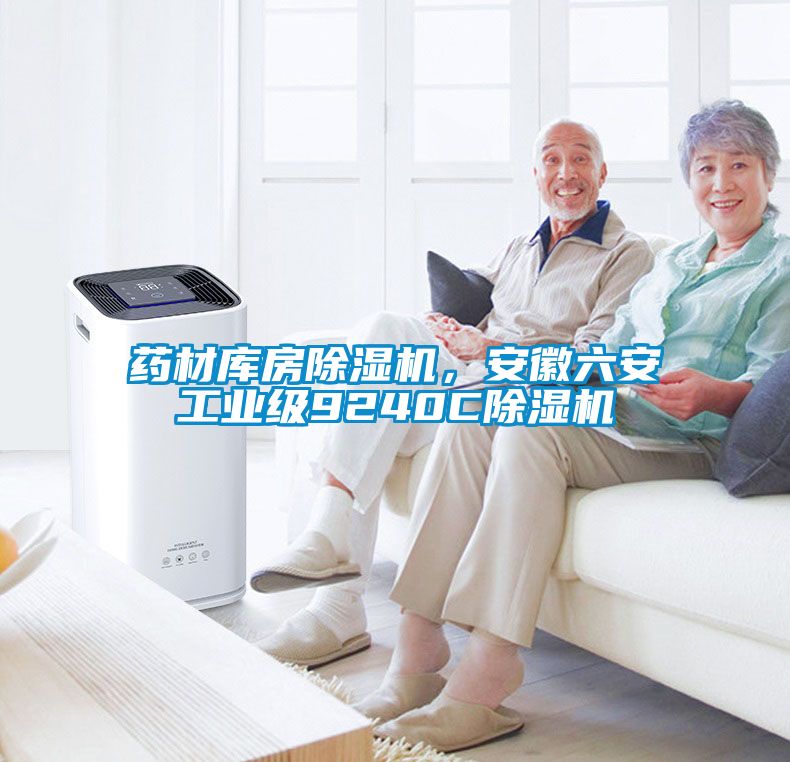 国产精品欧美激情视频 药材库房除湿机，安徽六安工业级9240C除湿机