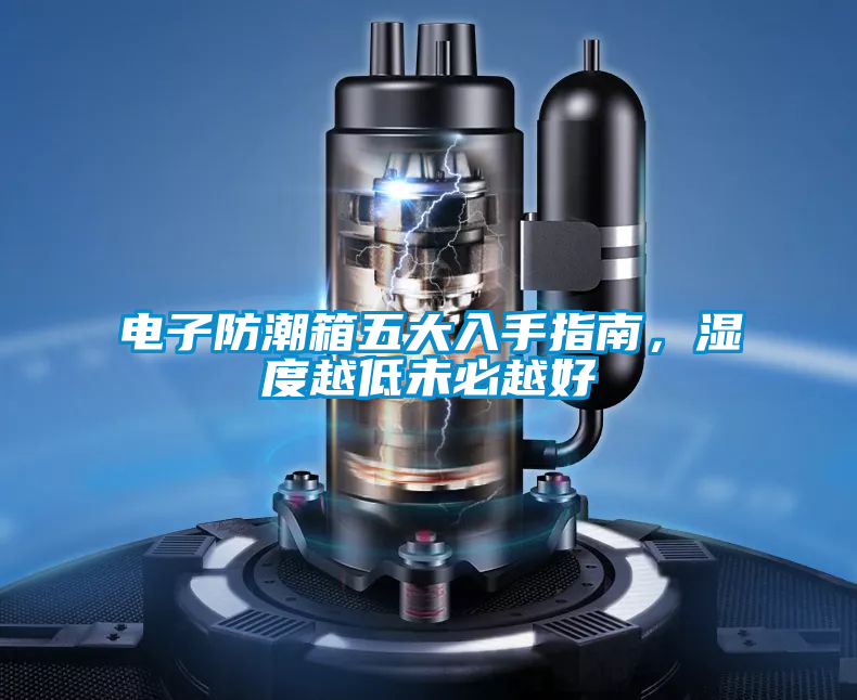 国产精品欧美激情视频 电子防潮箱五大入手指南，湿度越低未必越好