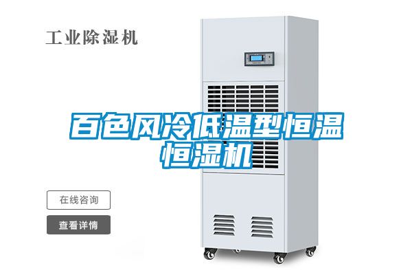 国产精品三级在线观看 百色风冷低温型恒温恒湿机