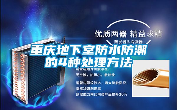 国产精品探花在线观看 重庆地下室防水防潮的4种处理方法