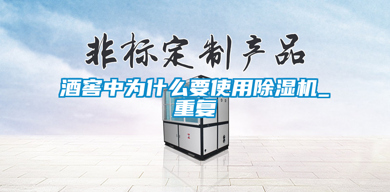 国产精品探花在线观看 酒窖中为什么要使用除湿机_重复