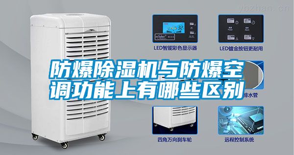 国产精品三级在线观看 防爆除湿机与防爆空调功能上有哪些区别