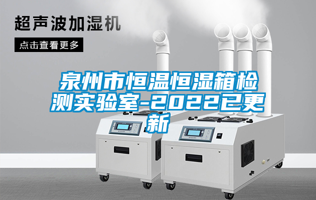 国产精品探花在线观看 泉州市恒温恒湿箱检测实验室-2022已更新