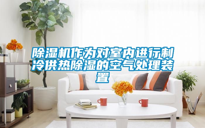 国产精品欧美激情视频 除湿机作为对室内进行制冷供热除湿的空气处理装置
