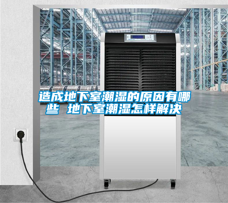 国产精品探花在线观看 造成地下室潮湿的原因有哪些 地下室潮湿怎样解决