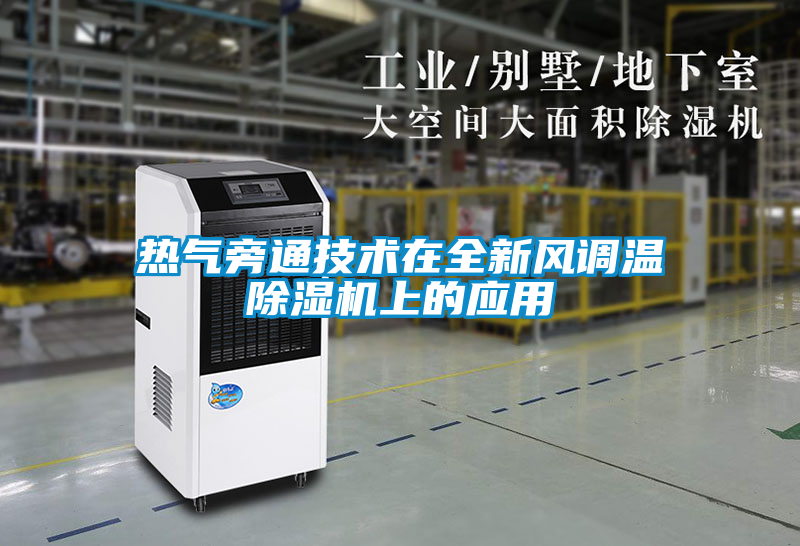 国产精品三级在线观看 热气旁通技术在全新风调温除湿机上的应用