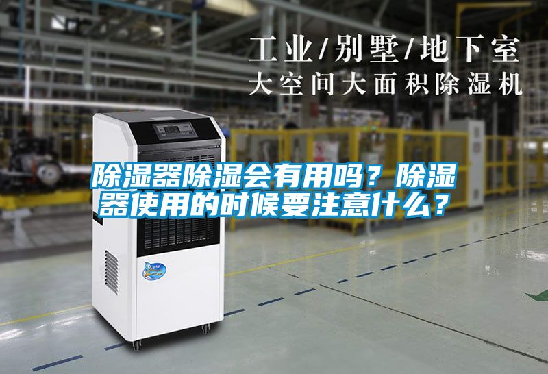 国产精品欧美激情视频 除湿器除湿会有用吗？除湿器使用的时候要注意什么？