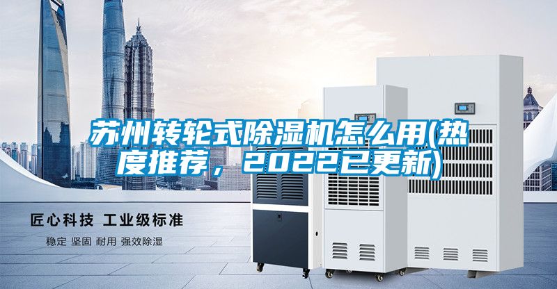 国产精品探花在线观看 苏州转轮式除湿机怎么用(热度推荐，2022已更新)