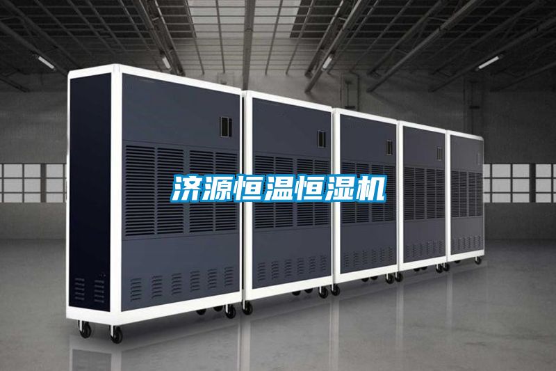 国产精品探花在线观看 济源恒温恒湿机
