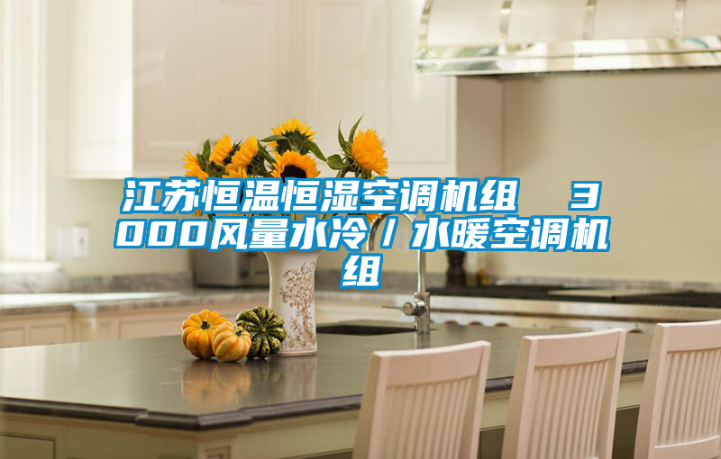 国产精品探花在线观看 江苏恒温恒湿空调机组  3000风量水冷／水暖空调机组