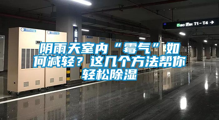 国产精品探花在线观看 阴雨天室内“霉气”如何减轻？这几个方法帮你轻松除湿