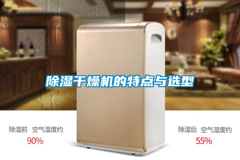 国产精品三级在线观看 除湿干燥机的特点与选型