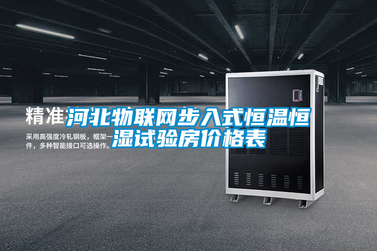 国产精品欧美激情视频 河北物联网步入式恒温恒湿试验房价格表