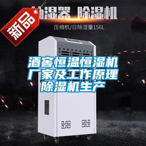 国产精品探花在线观看 酒窖恒温恒湿机厂家及工作原理除湿机生产