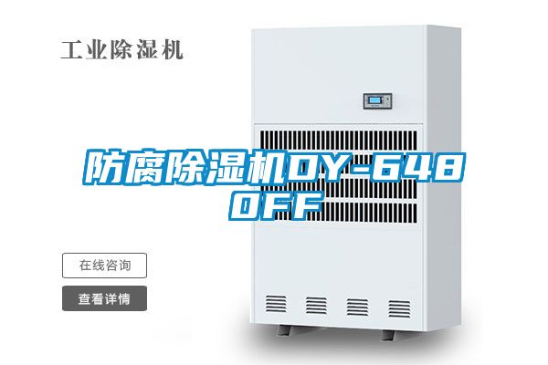 国产精品三级在线观看 防腐除湿机DY-6480FF