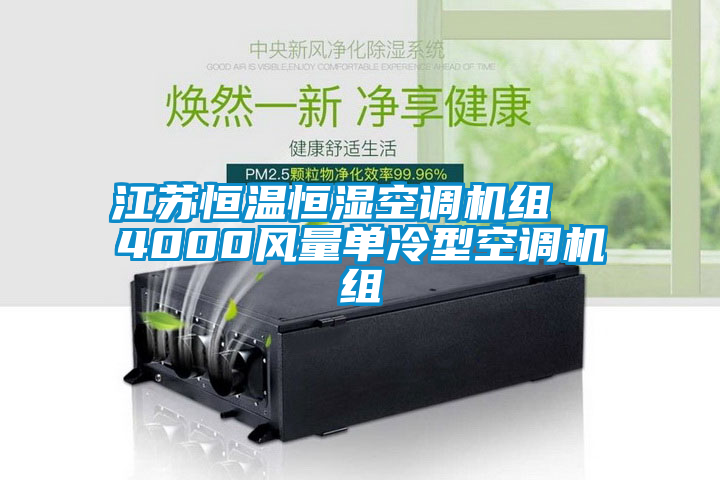 国产精品三级在线观看 江苏恒温恒湿空调机组  4000风量单冷型空调机组
