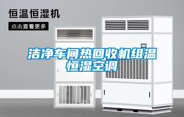 国产精品欧美激情视频 洁净车间热回收机组温恒湿空调