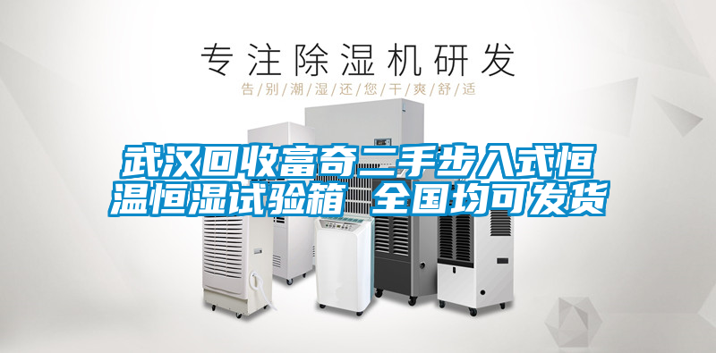 国产精品欧美激情视频 武汉回收富奇二手步入式恒温恒湿试验箱 全国均可发货