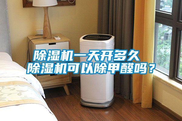 国产精品欧美激情视频 除湿机一天开多久 除湿机可以除甲醛吗？