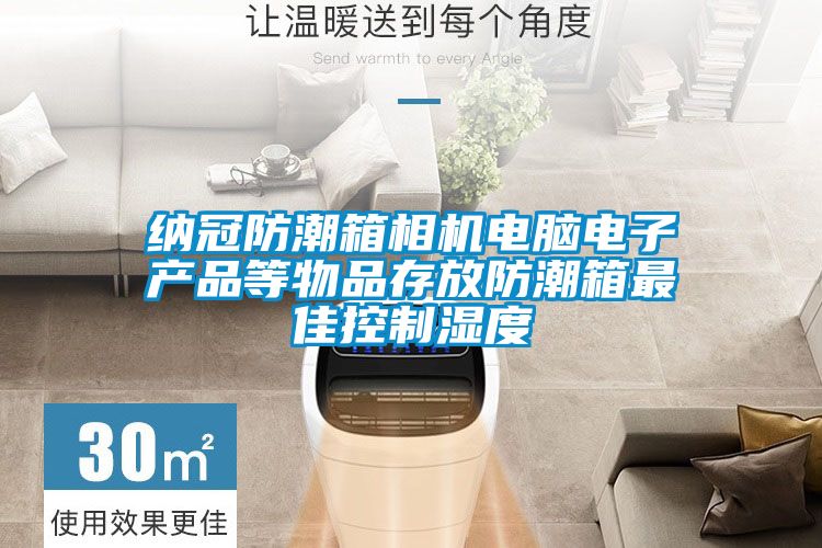 国产精品探花在线观看 纳冠防潮箱相机电脑电子产品等物品存放防潮箱最佳控制湿度