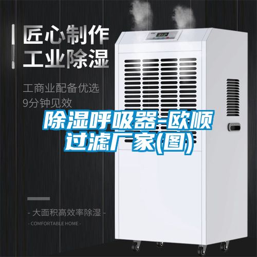 国产精品三级在线观看 除湿呼吸器-欧顺过滤厂家(图)