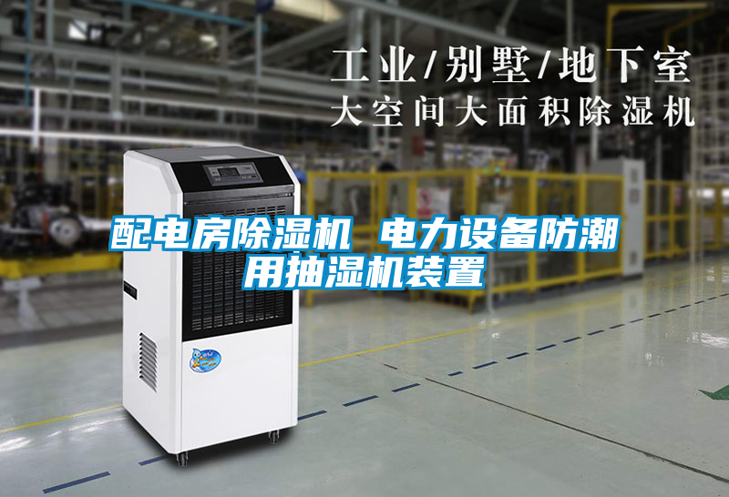 国产精品探花在线观看 配电房除湿机 电力设备防潮用抽湿机装置