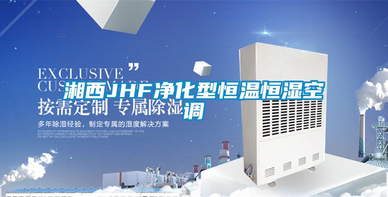 国产精品欧美激情视频 湘西JHF净化型恒温恒湿空调