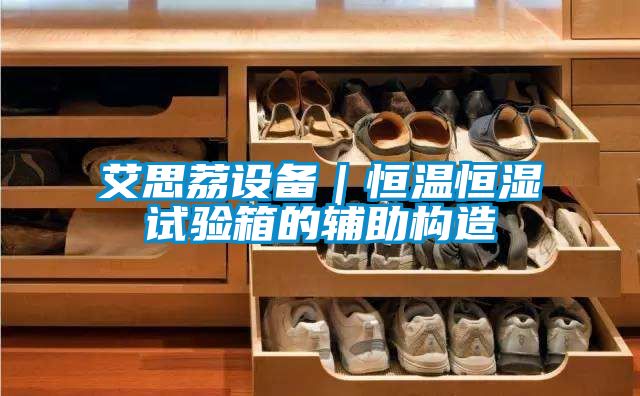 国产精品欧美激情视频 艾思荔设备｜恒温恒湿试验箱的辅助构造