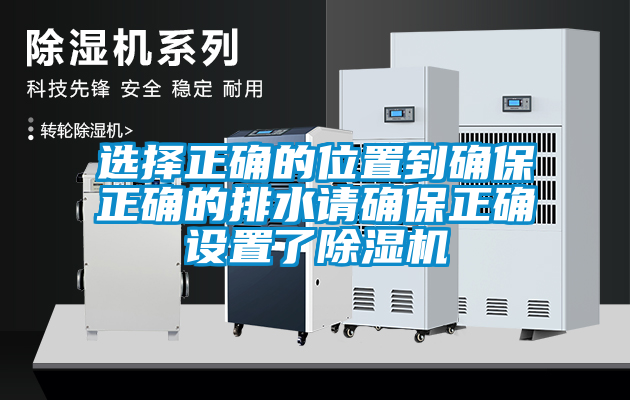 国产精品三级在线观看 选择正确的位置到确保正确的排水请确保正确设置了除湿机