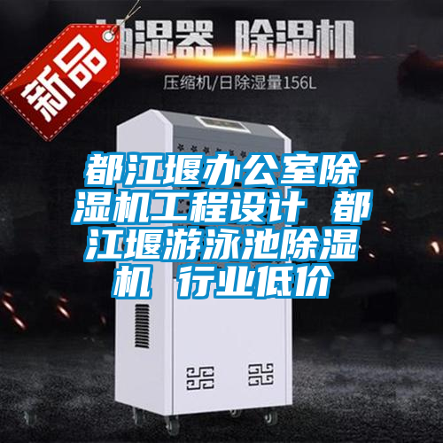 国产精品欧美激情视频 都江堰办公室除湿机工程设计 都江堰游泳池除湿机 行业低价