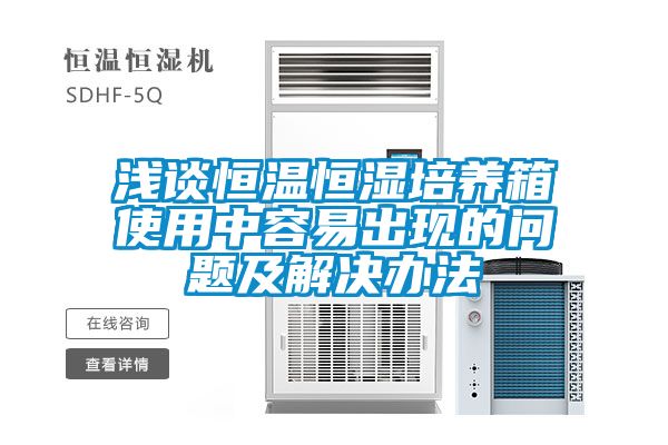 国产精品欧美激情视频 浅谈恒温恒湿培养箱使用中容易出现的问题及解决办法