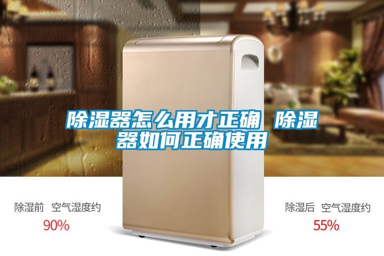 国产精品探花在线观看 除湿器怎么用才正确 除湿器如何正确使用