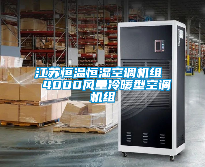 国产精品欧美激情视频 江苏恒温恒湿空调机组  4000风量冷暖型空调机组