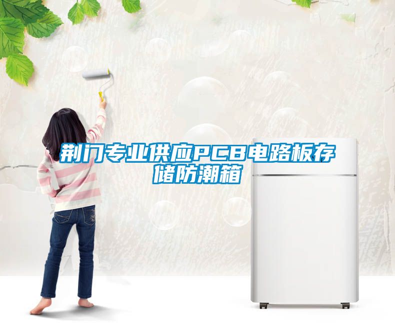 国产精品欧美激情视频 荆门专业供应PCB电路板存储防潮箱