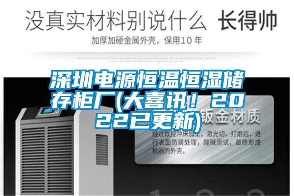 国产精品欧美激情视频 深圳电源恒温恒湿储存柜厂(大喜讯！2022已更新)