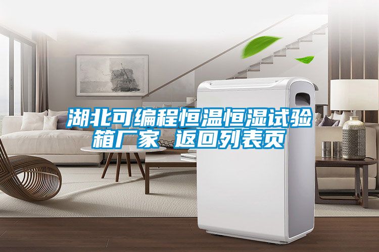 国产精品欧美激情视频 湖北可编程恒温恒湿试验箱厂家 返回列表页