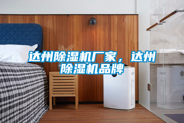 国产精品欧美激情视频 达州除湿机厂家，达州除湿机品牌