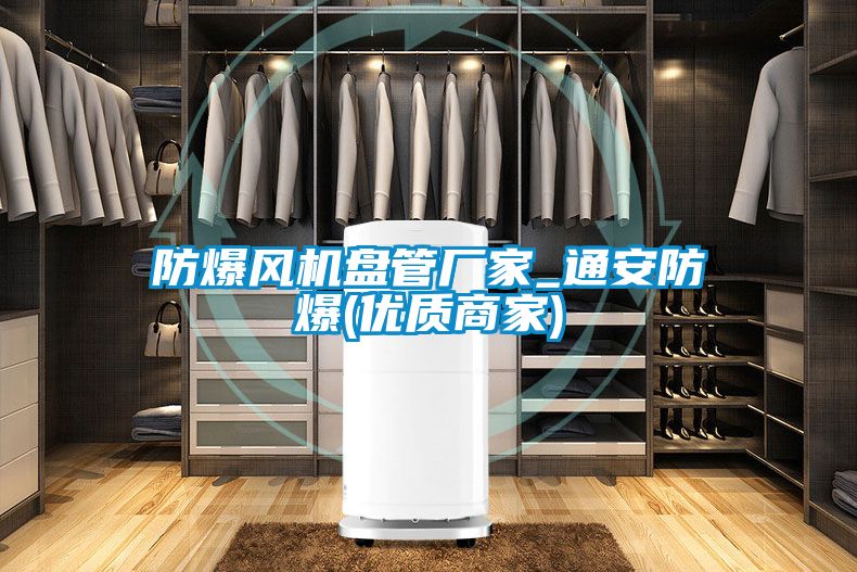 国产精品欧美激情视频 防爆风机盘管厂家_通安防爆(优质商家)