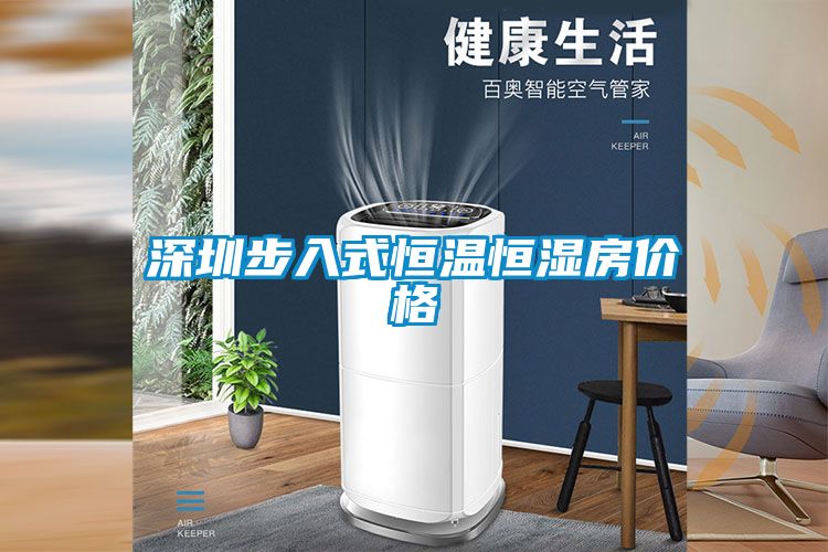 国产精品三级在线观看 深圳步入式恒温恒湿房价格