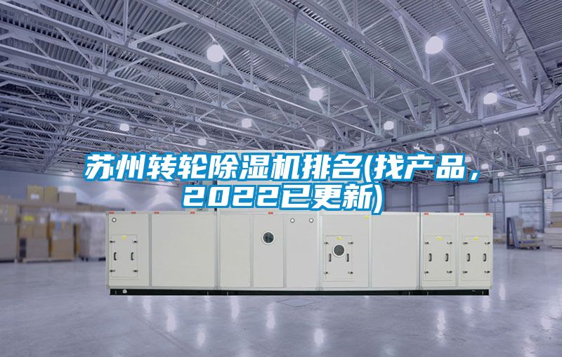 国产精品探花在线观看 苏州转轮除湿机排名(找产品，2022已更新)