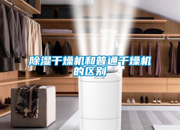 国产精品欧美激情视频 除湿干燥机和普通干燥机的区别